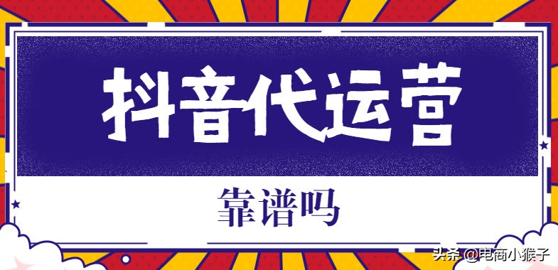 安徽抖音代运营渠道如何添加(抖音代运营靠谱吗？)