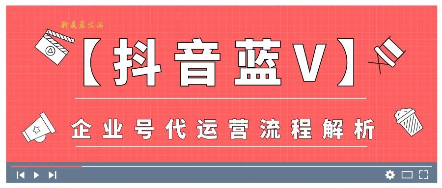 代运营抖音账号服务(新麦蓝「抖音蓝V」企业号代运营 流程解析)  第1张