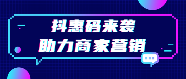 抖音团购可以做代运营嘛(抖惠码助力商家营销，玩转抖音团购)