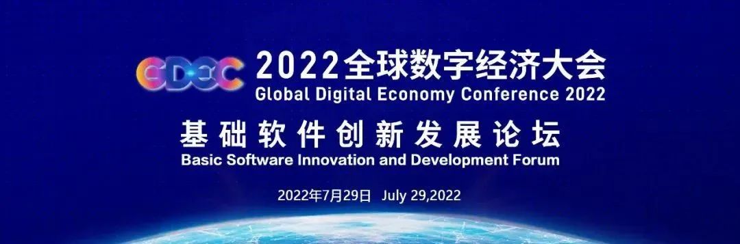 倒计时5天2022全球数字经济大会基础软件创新发展论坛将在经开区开幕