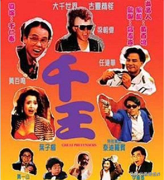 《千王之王1991》是由于仁泰执导的喜剧片,由黄百鸣,梁朝伟,任达华