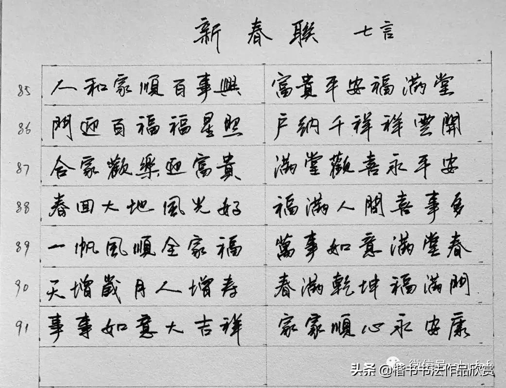 硬笔行书手写春联大全:五言,六言,七言,八言,九言对联