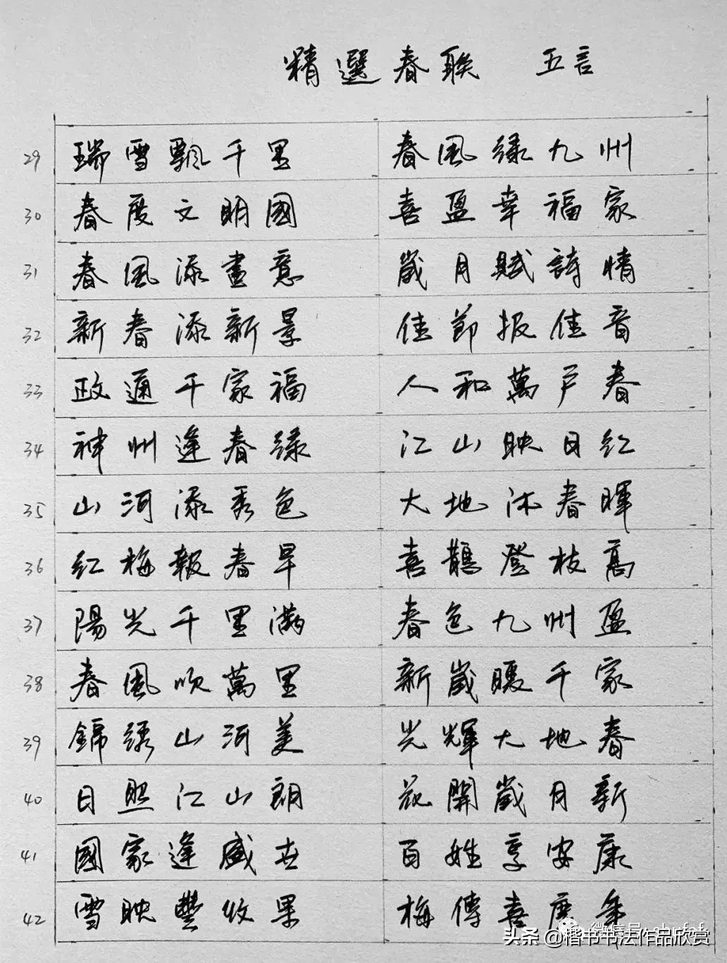 硬笔行书手写春联大全:五言,六言,七言,八言,九言对联