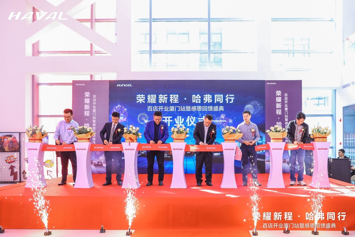 荣耀新程 哈弗同行—华骏海沧哈弗开业盛典圆满结束 正式扬帆起航
