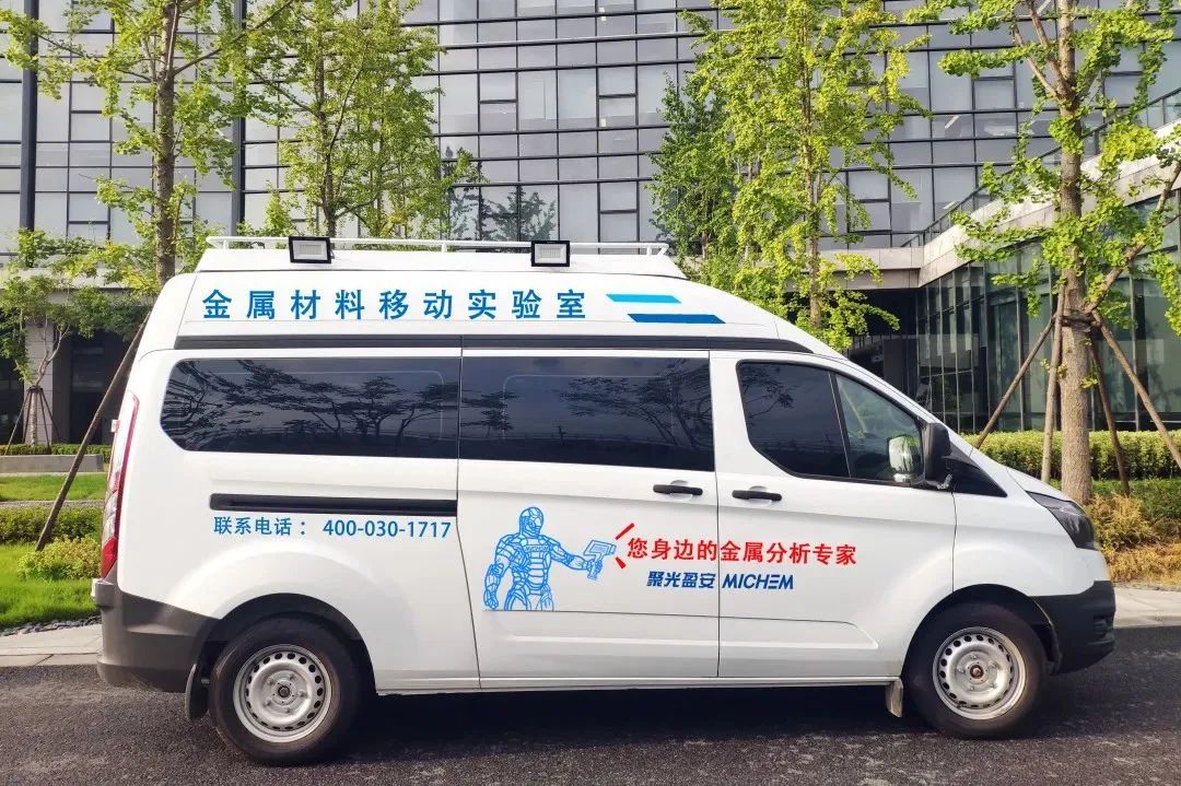 智慧实验室丨K8凯发旗舰盈安金属移动检测车“打破”常规实验室作业