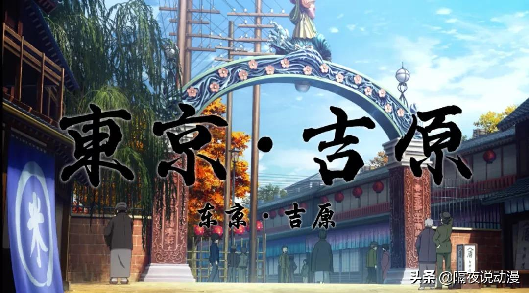 被女权围攻的《鬼灭之刃》“游郭”,这天本身不可忘记的汗青印记