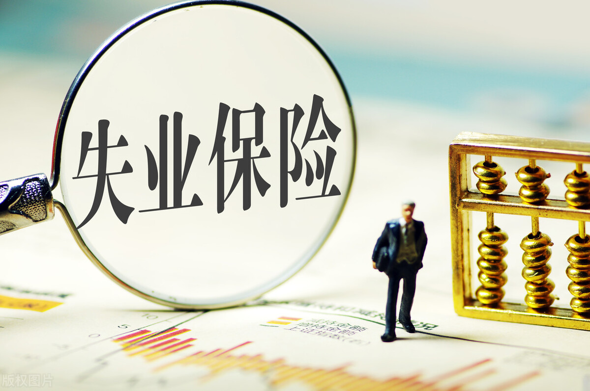 到底该不该领取失业金失业保险领取后对以后有什么影响