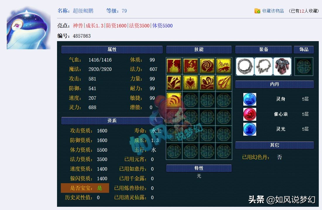 梦幻西游：雪无鉴定出140无级别枪，超级鲲鹏11万元交易