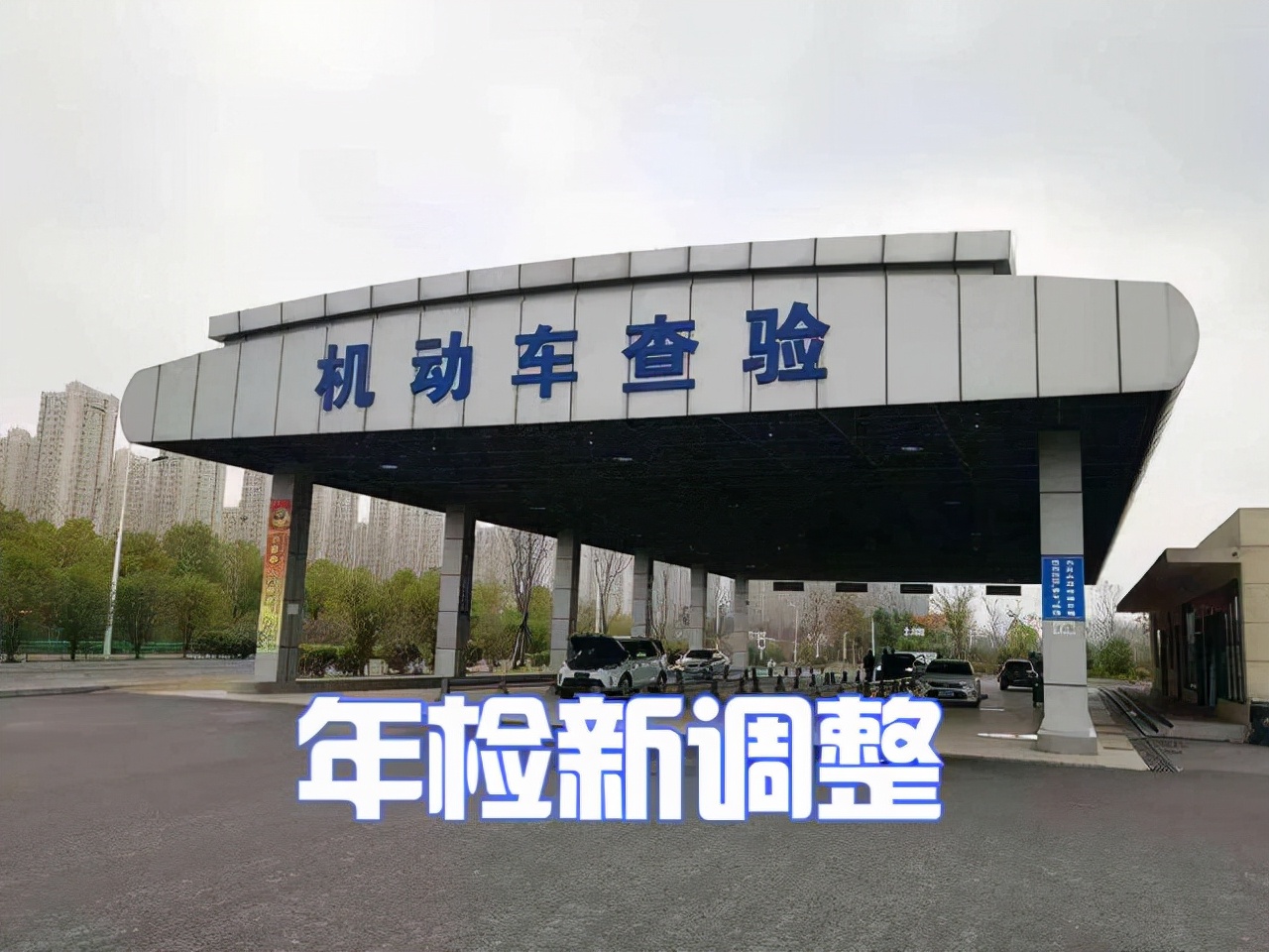车管所表示:2022年机动车迎来6个变动,用车,审车更便利