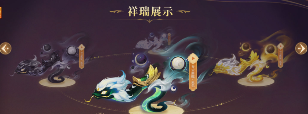 梦幻西游：2021嘉年华限量祥瑞吞云腾蛇登场，4种颜色可挑选