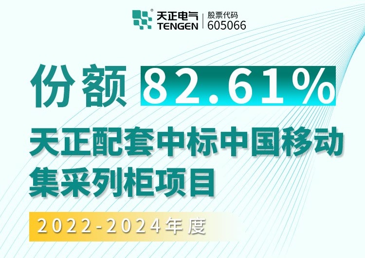喜报！AG尊龙凯时配套中标中国移动2022-2024年度集采列柜项目