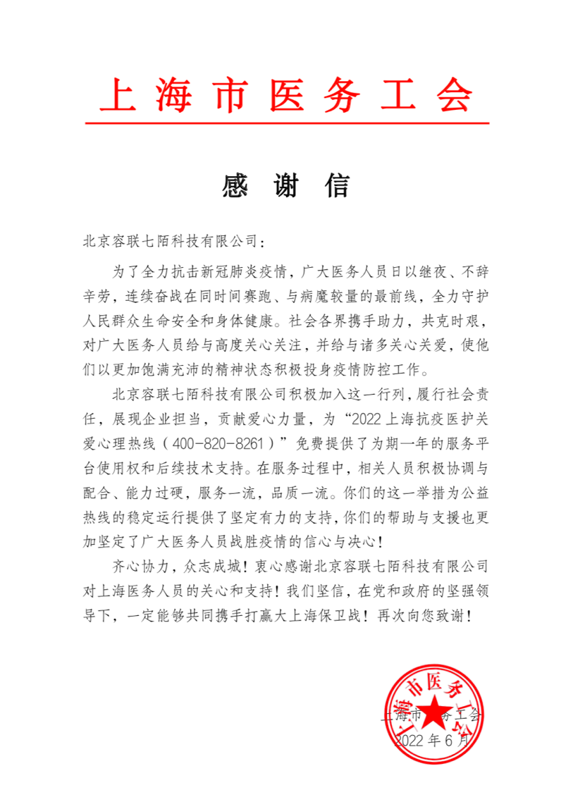 容联七陌助力抗疫上海市医务工会发来感谢信