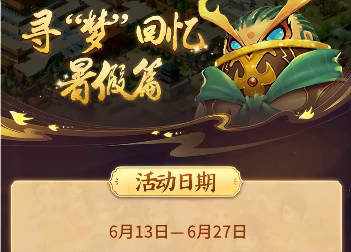梦幻西游：梦幻玩家的暑假回忆，今年的暑假活动会上线知了王吗？