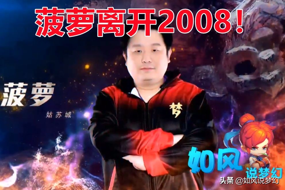 梦幻西游：”知名指挥“菠萝离开2008战队，是辞职还是被开除？