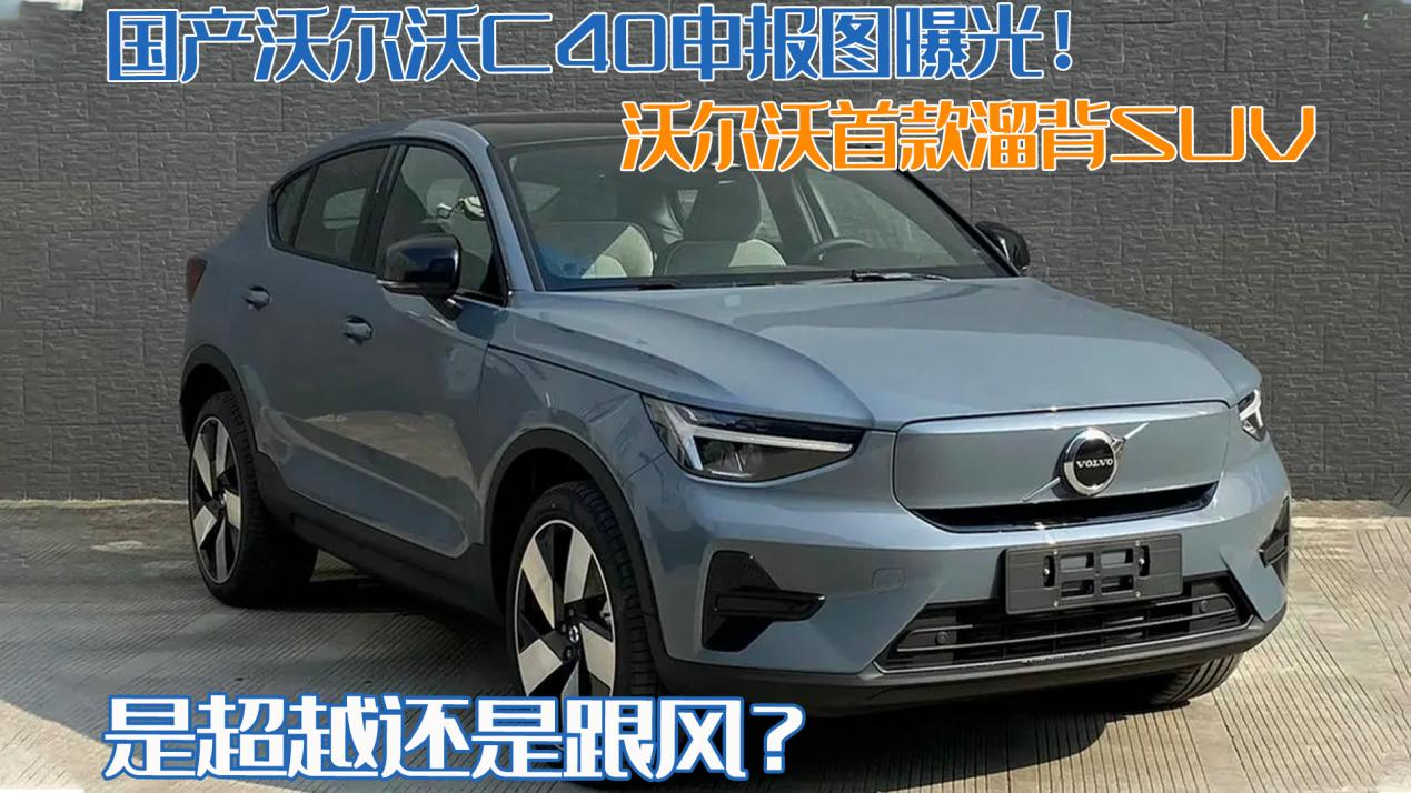 沃尔沃首款溜背suv,是超越还是跟风?