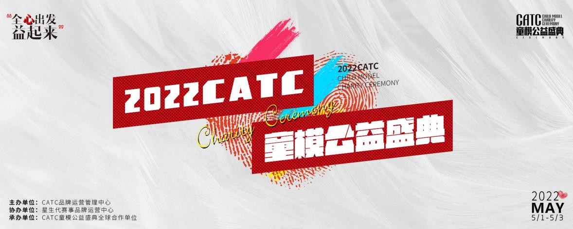 2022CATC童模公益盛典公益推广大使刘雨欣