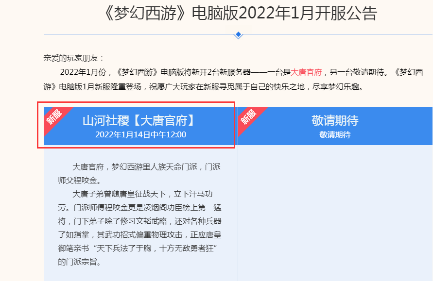 梦幻西游：2022年的第1个新区是大唐官府，有三大优势支持，必火