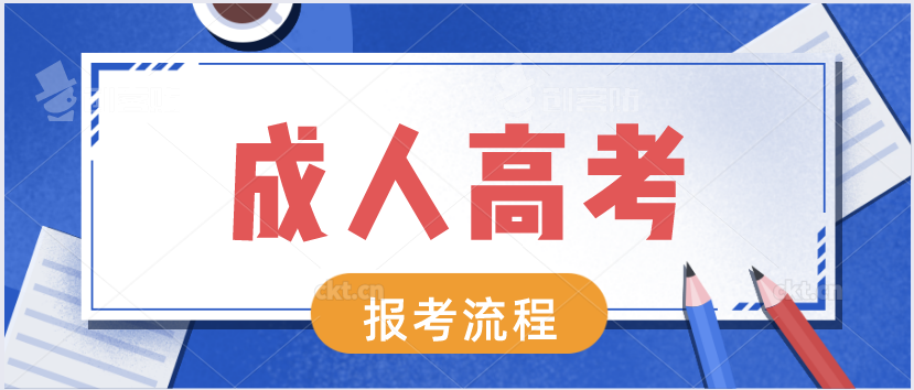 我想参加成人高考,应该怎么报名?