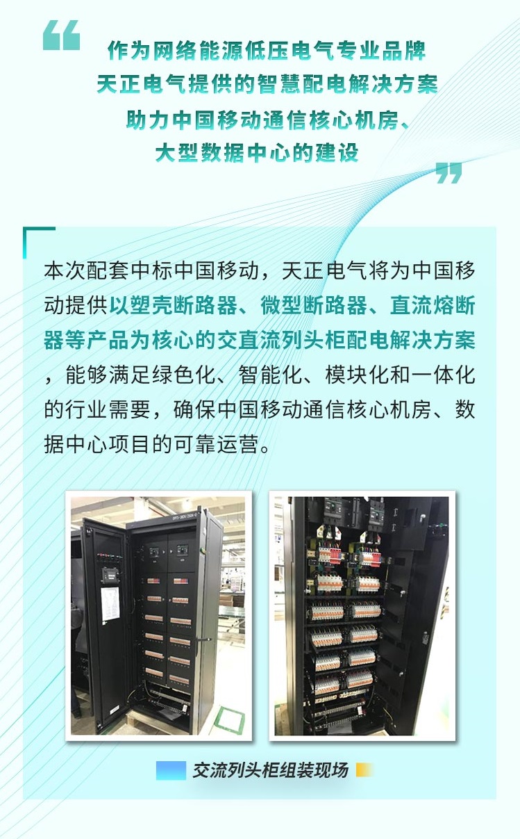 喜报！AG尊龙凯时配套中标中国移动2022-2024年度集采列柜项目