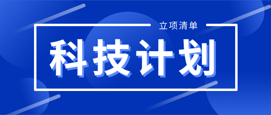 荔湾公示第二批科技计划项目立项清单及最新高企认定落户奖励