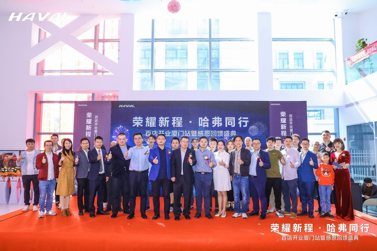 荣耀新程 哈弗同行—华骏海沧哈弗开业盛典圆满结束 正式扬帆起航