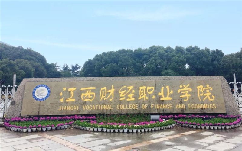 江西财经职业学院,位于江西省九江市浔阳区青年路96号,是一所隶属于