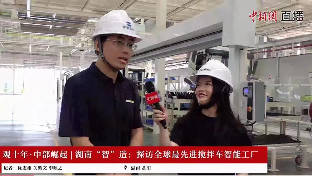“智”造巅峰！中新网直播探秘九游会重科沅江搅拌车智能制造工业园