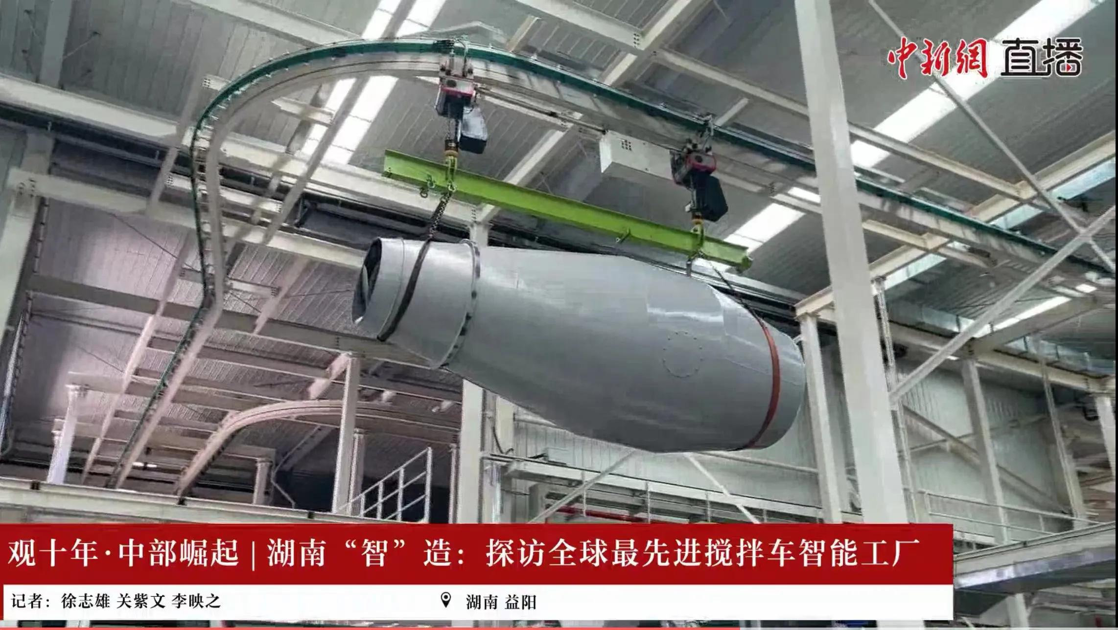 “智”造巅峰！中新网直播探秘九游会重科沅江搅拌车智能制造工业园
