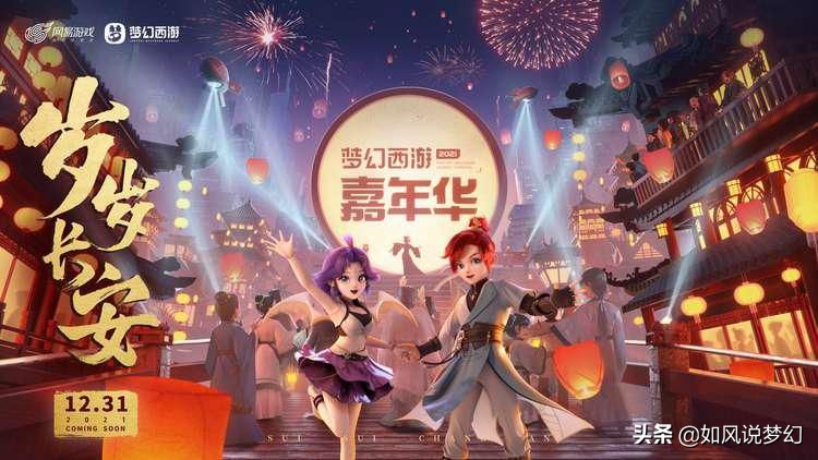 梦幻西游嘉年华跨年晚会定档12月31日