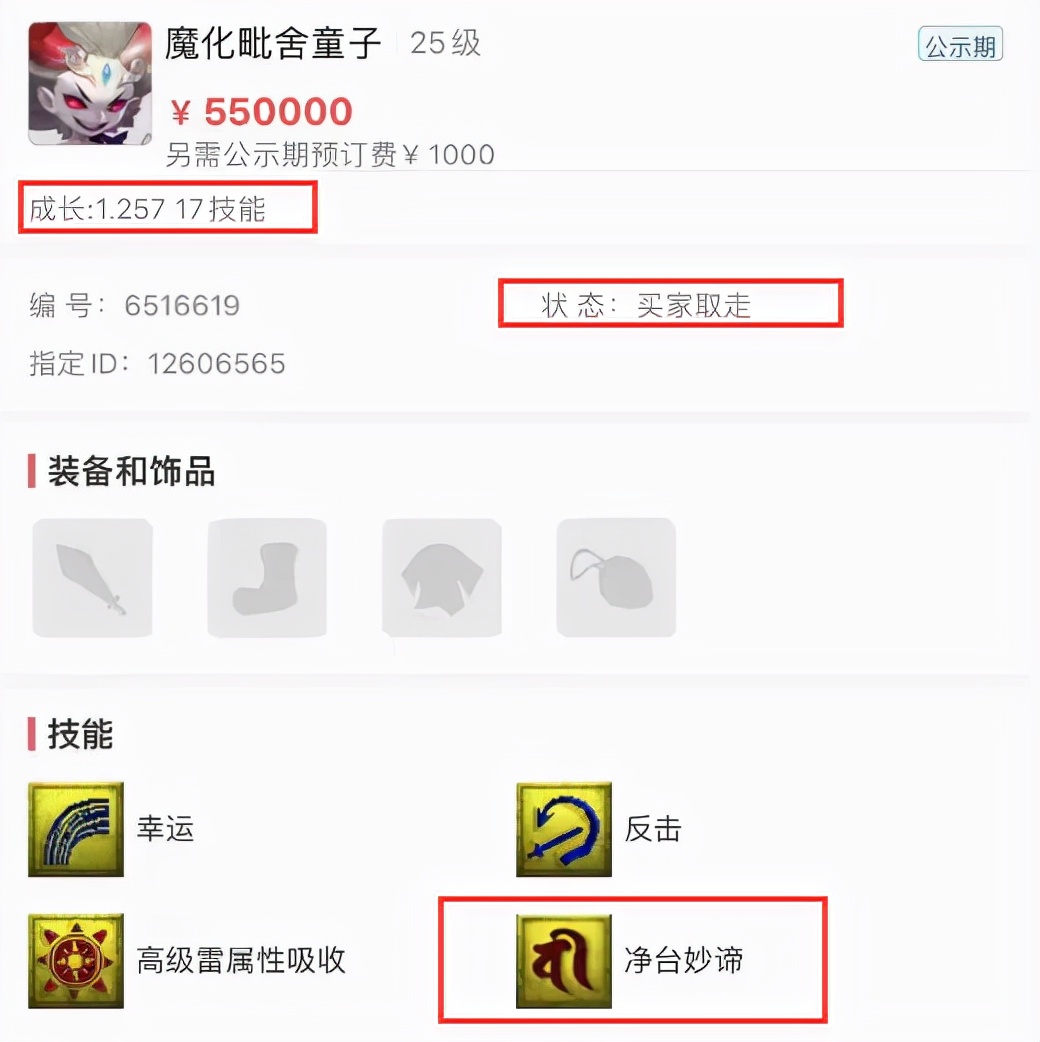 梦幻西游：成交价格最高的胚子，17技能的净台魔童被大佬55W秒走