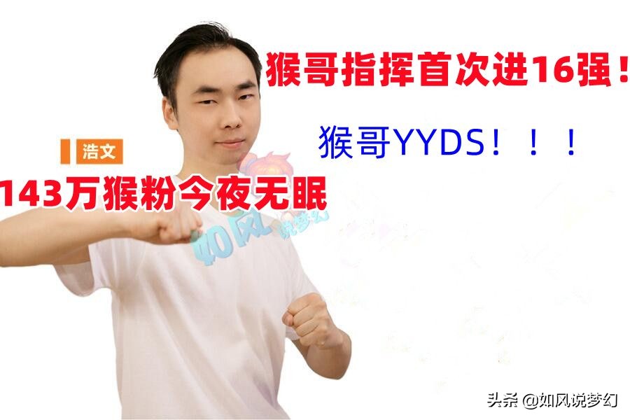 梦幻西游:生死战轮空!浩文指挥首次进服战16强,百万猴粉庆祝