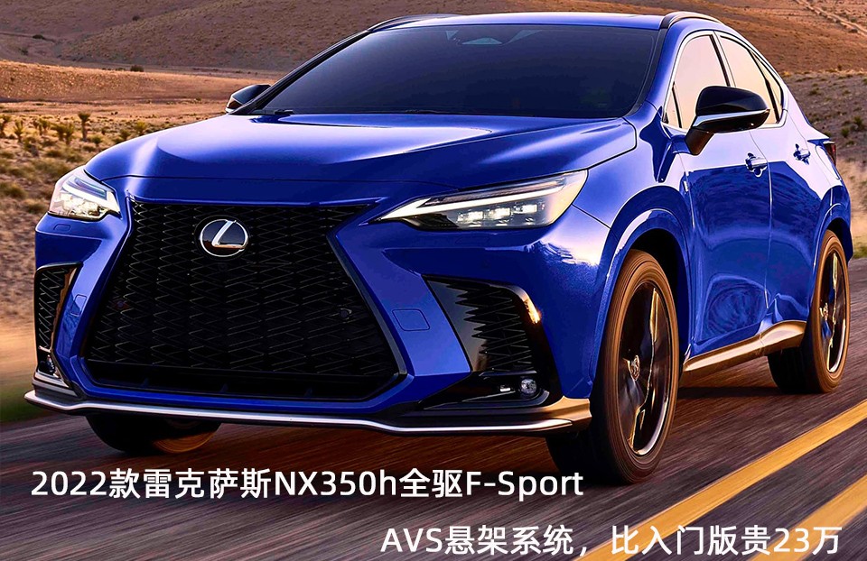 解析丰田独有的avs可变悬挂,2022款雷克萨斯nx350h全驱fsport