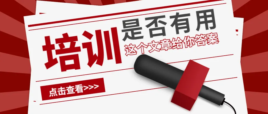 有人說企業培訓沒有用,李新海說超有用,除非是三無培訓