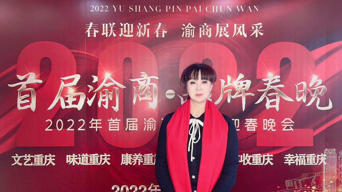 春联迎新春 渝商展风采 “莫忘水”杯首届渝商·品牌春晚1月31日直播