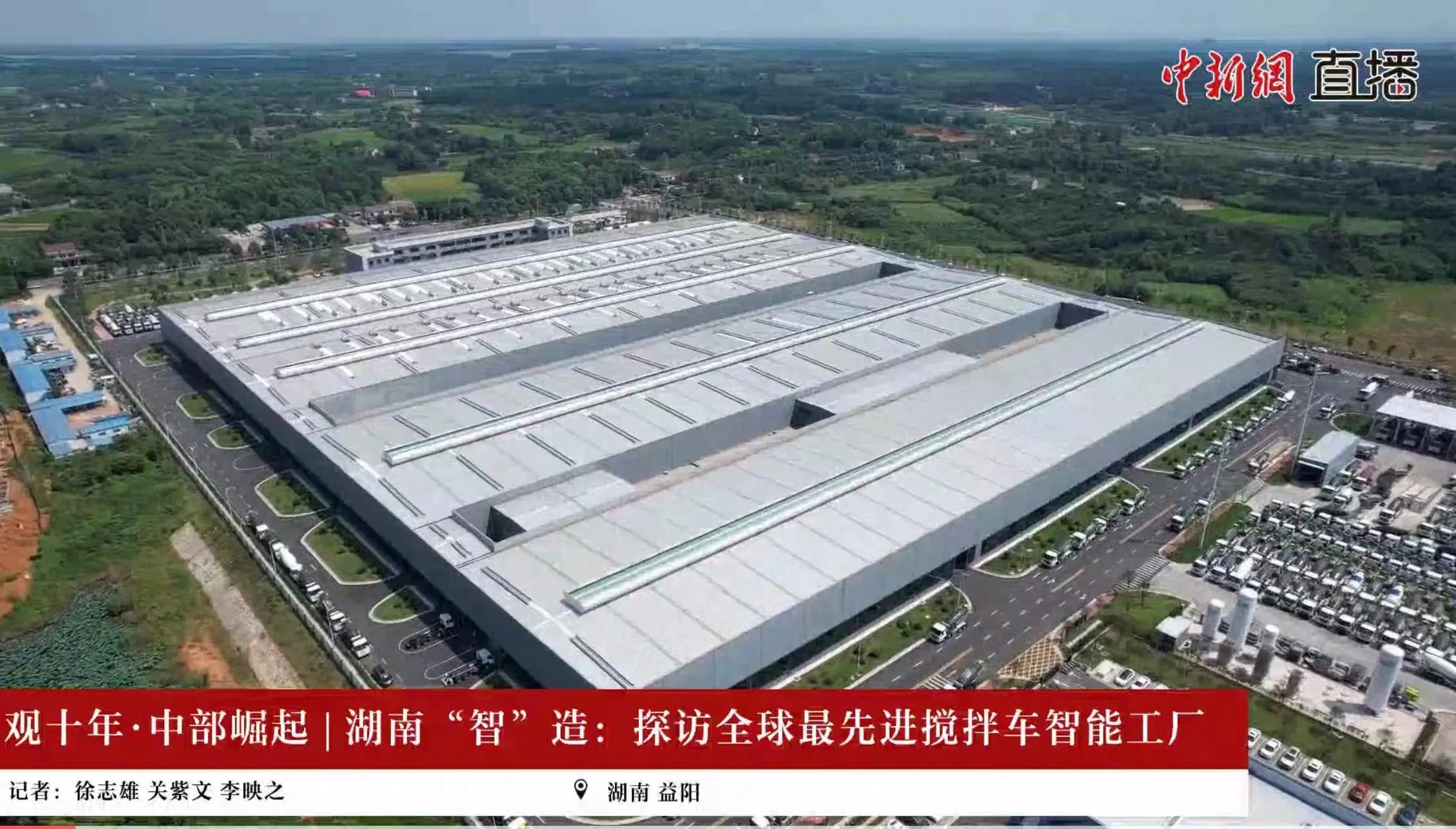 “智”造巅峰！中新网直播探秘九游会重科沅江搅拌车智能制造工业园