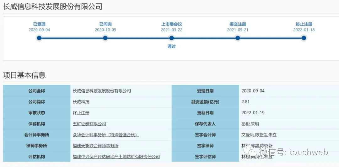 长威信息被终止科创板注册:曾拟募资2.8亿 电子信息是股东