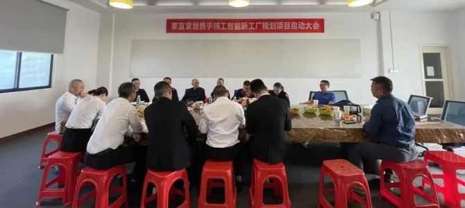百年路 新征程——家宜家居新智能工厂规划正式拉开帷幕