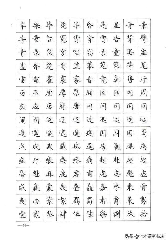 卢中南硬笔楷书常用字1000字,非常实用的书法资料.