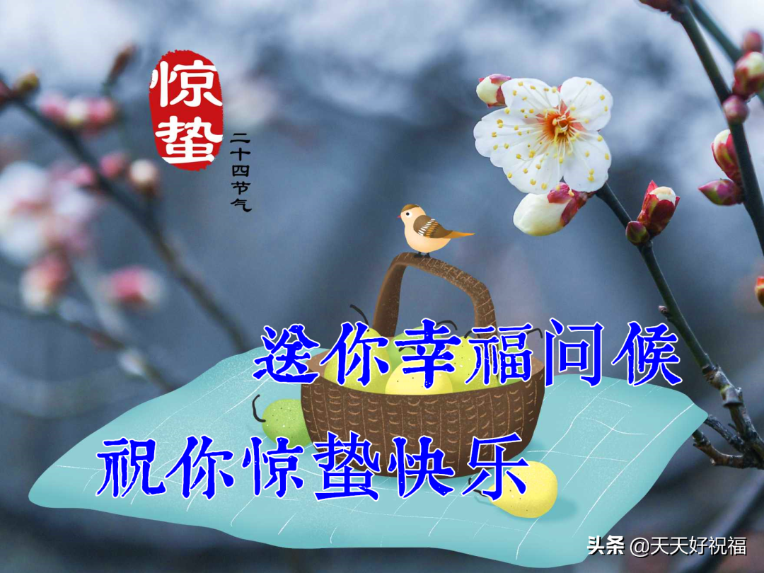 3月5日惊蛰早上好动态表情图片大全祝大家惊蛰快乐祝福语