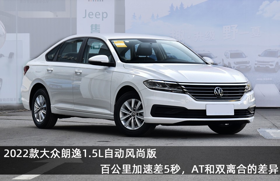 9.99万自吸 at,2022朗逸1.5l自动风尚版,朗逸3种动力组合怎么选