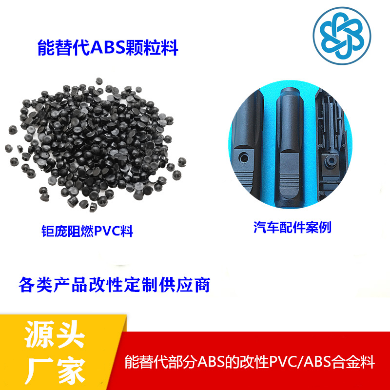 PVC/ABS合金阻燃料和阻燃ABS有什么区别，PVC合金能替代ABS吗？