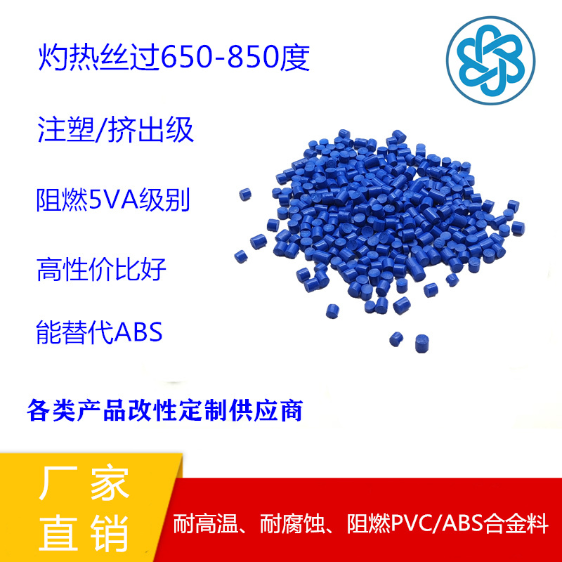 PVC/ABS合金阻燃料和阻燃ABS有什么区别，PVC合金能替代ABS吗？