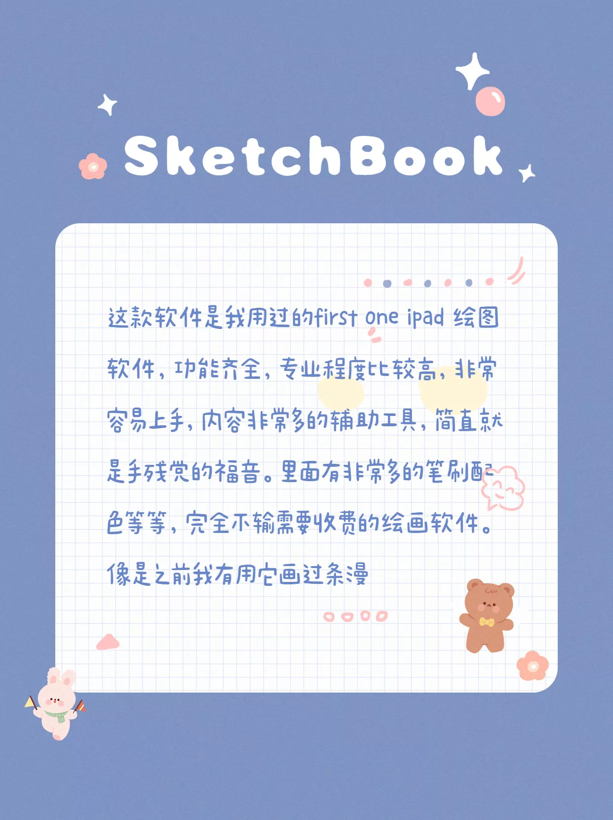 1.SketchBook这款软件是我用过的firstoneipad绘图软件