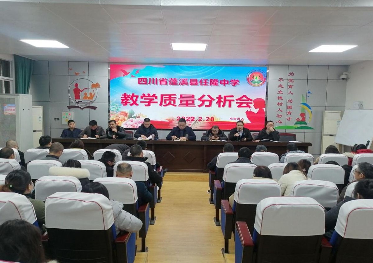 蓬溪县任隆中学召开教学质量分析会-四川民生资讯-遂宁