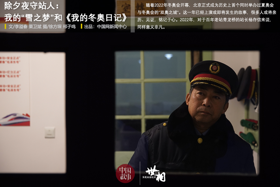 除夕夜守站人:我的“雪之梦”和《我的冬奥日记》(/17)