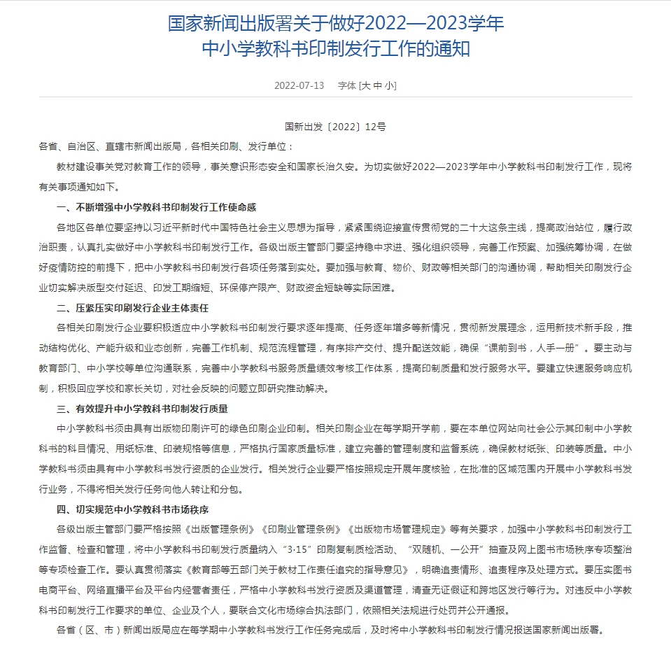 国家新闻出版署:切实规范中小学教科书市场秩序