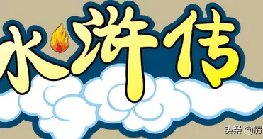 如同天上降魔主,真是人间太岁神是什么意思？