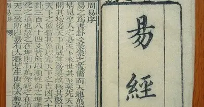 易经与算命（《周易》就是用来指迷算命的吗）