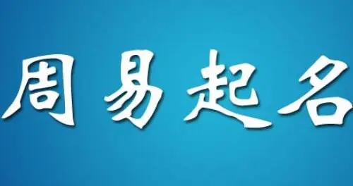 如何起一个好名字,需要注意哪些方面?男《周易》女《诗经》?