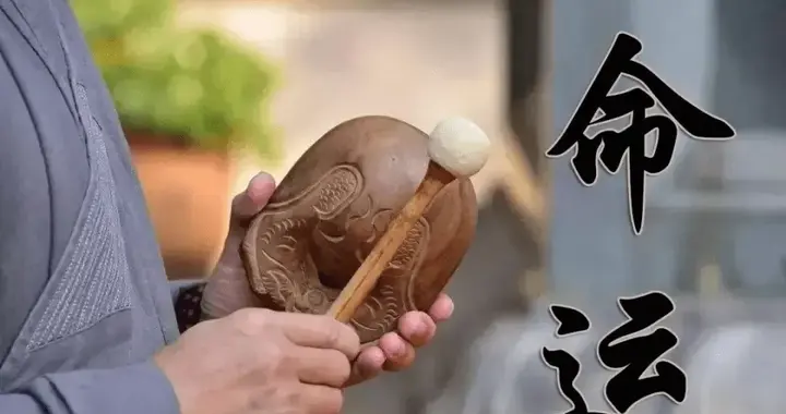 你信命吗？